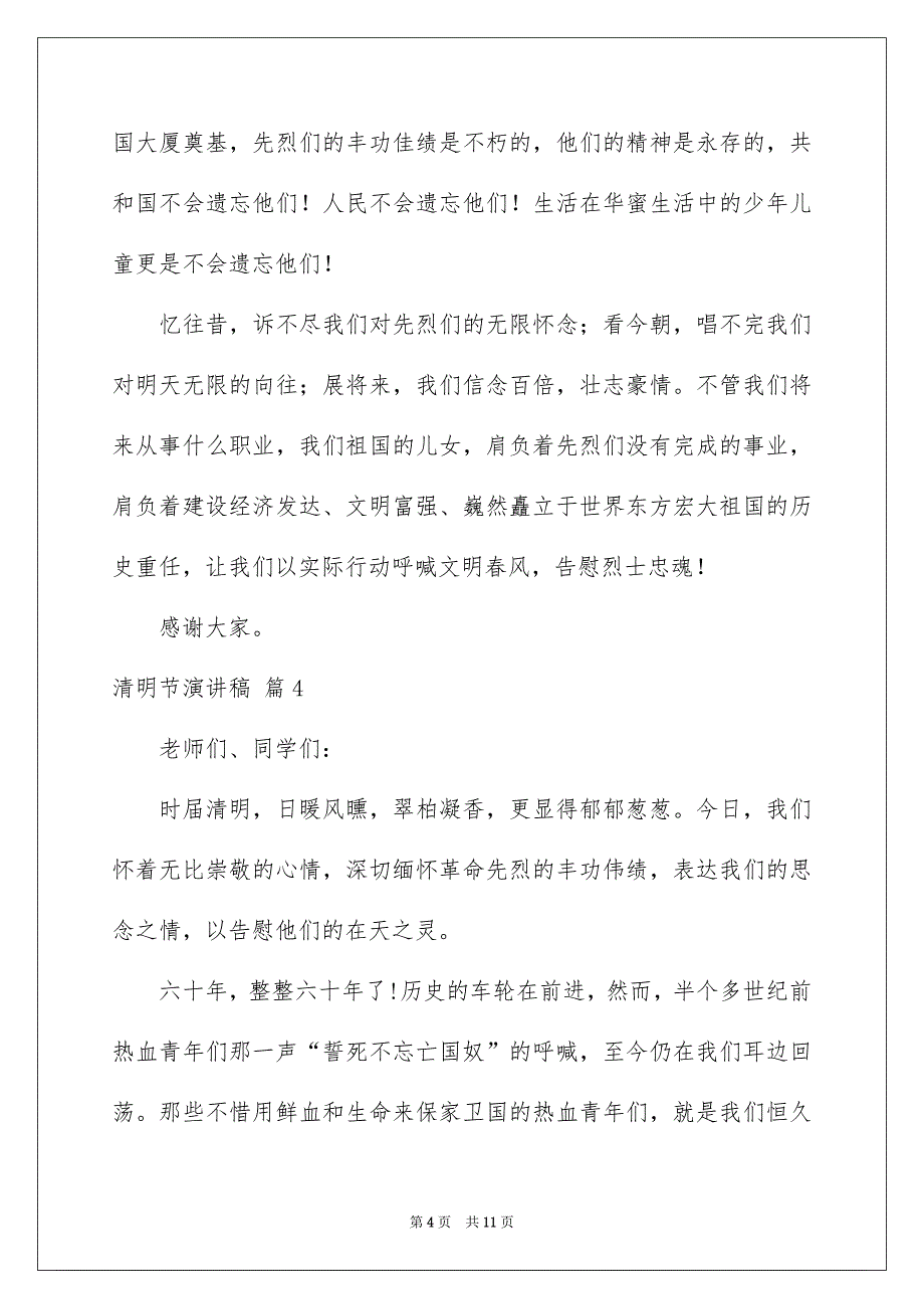 有关清明节演讲稿模板锦集8篇_第4页