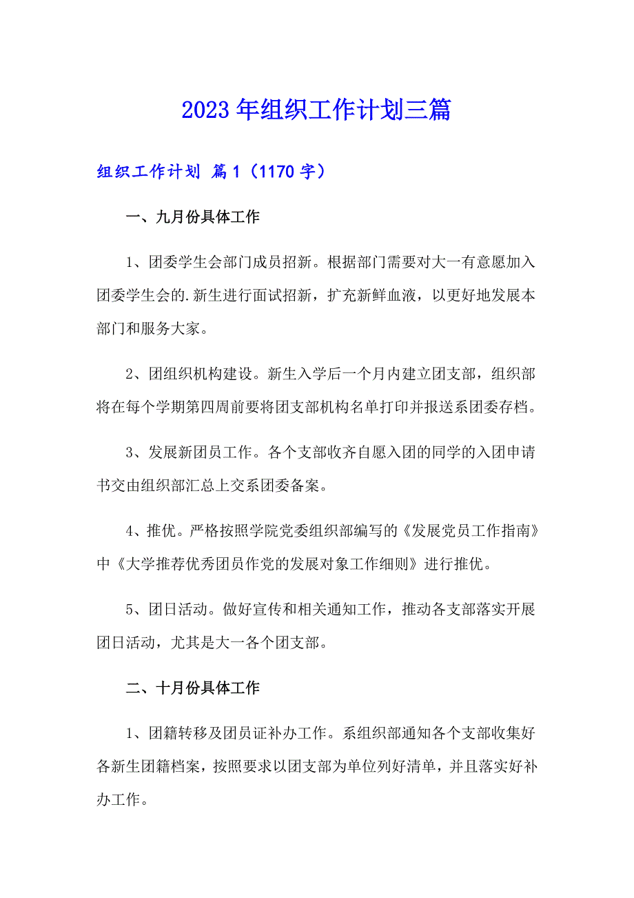 2023年组织工作计划三篇_第1页