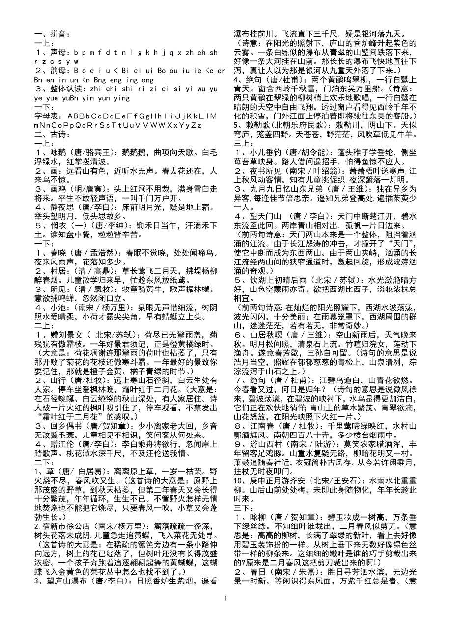 小学语文基础知识复习_第1页