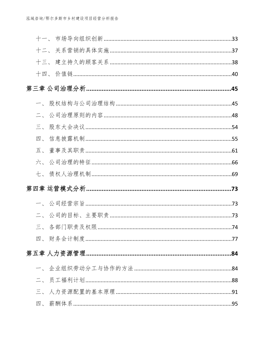 鄂尔多斯市乡村建设项目经营分析报告_第3页