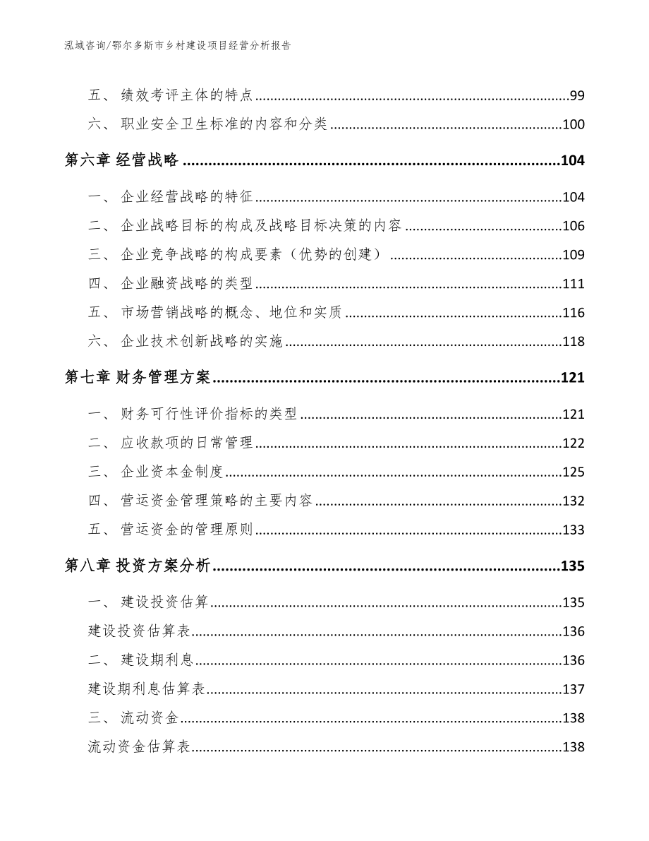 鄂尔多斯市乡村建设项目经营分析报告_第4页