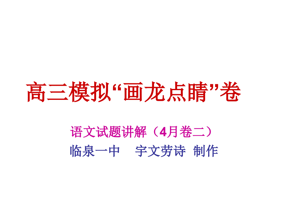 高三模拟画龙点睛4月语文卷(二)_第1页