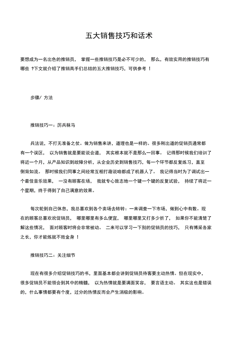 五大销售技巧和话术_第1页