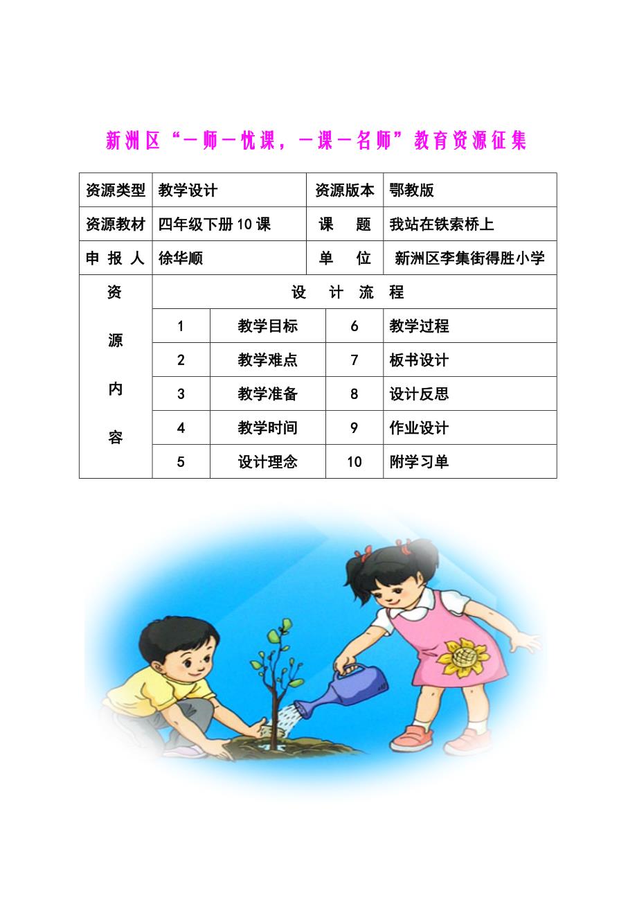 四年级下10课《我站在铁索桥上》教学设计徐华顺（教育精品）_第1页