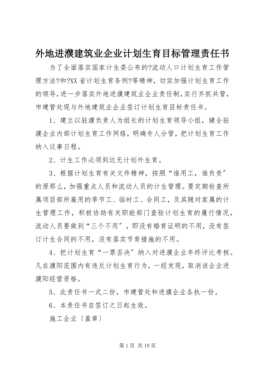 2023年外地进濮建筑业企业计划生育目标管理责任书.docx_第1页