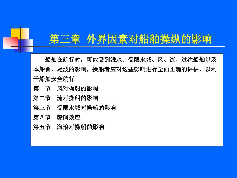 外界因素对船舶操纵的影响_第1页