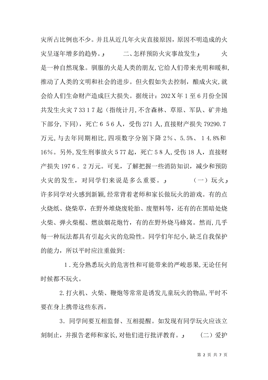 学校消防安全培训材料_第2页