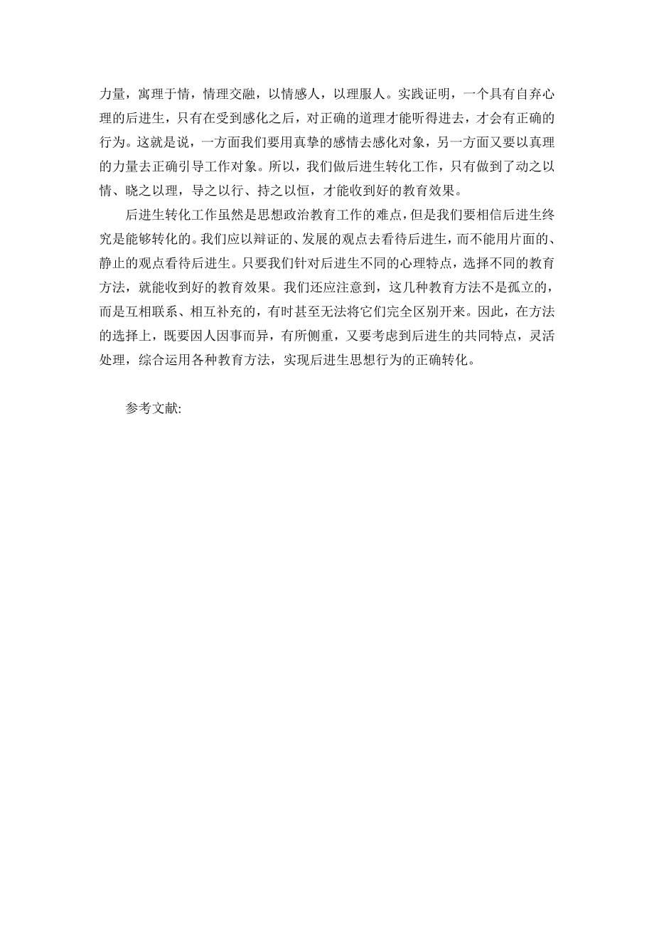 针对高校留降级学生心理特点做好心理疏导工作.doc_第5页