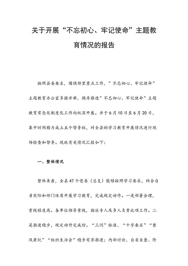 关于开展主题教育情况的报告