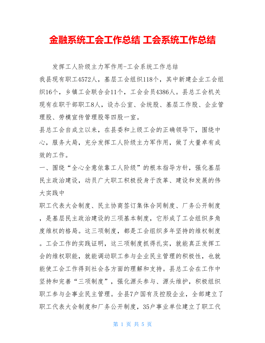 金融系统工会工作总结 工会系统工作总结 .doc_第1页