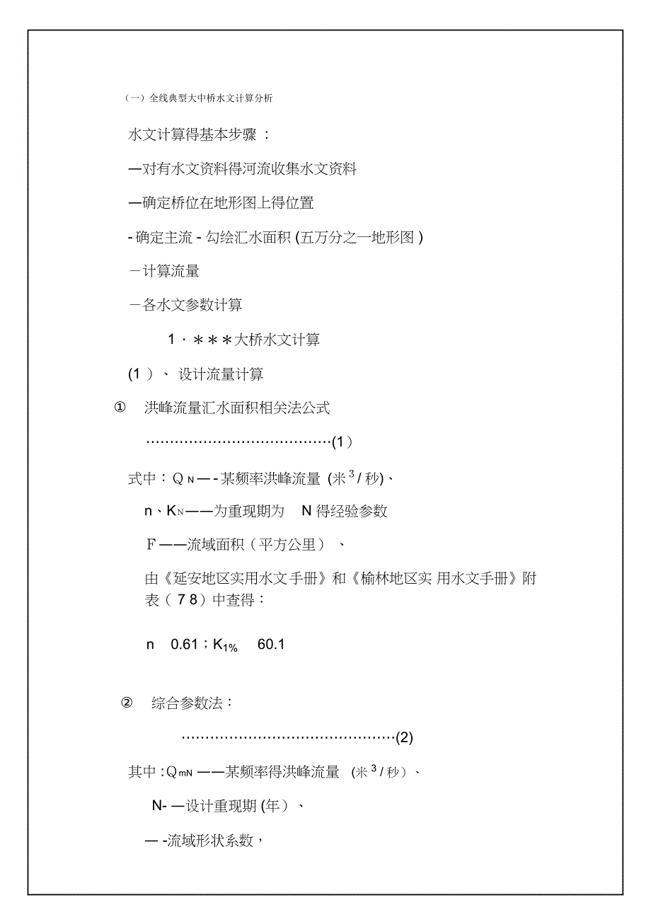 水文计算算例_第1页