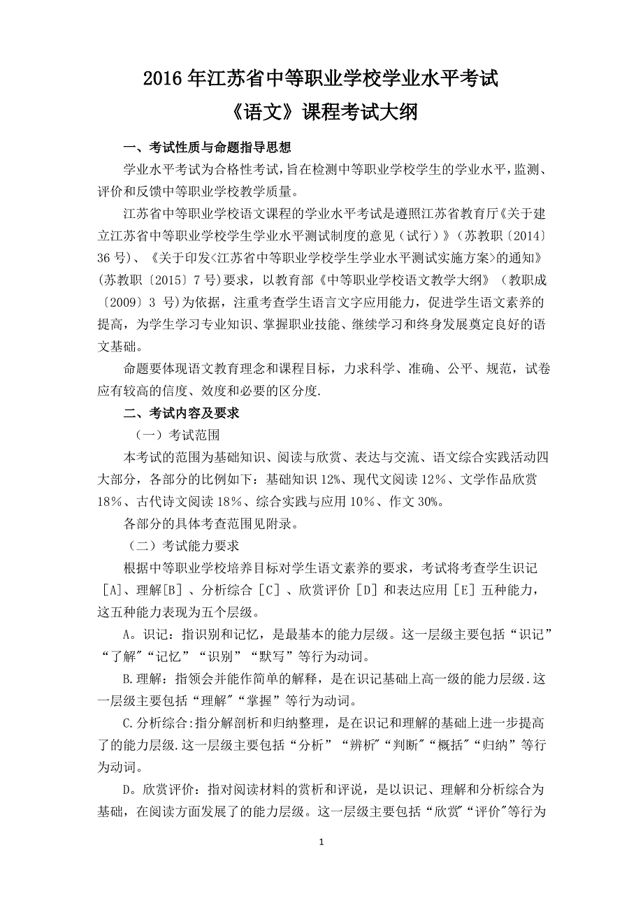 江苏省中等职业学校学业水平考试《语文》课程考试大纲_第1页