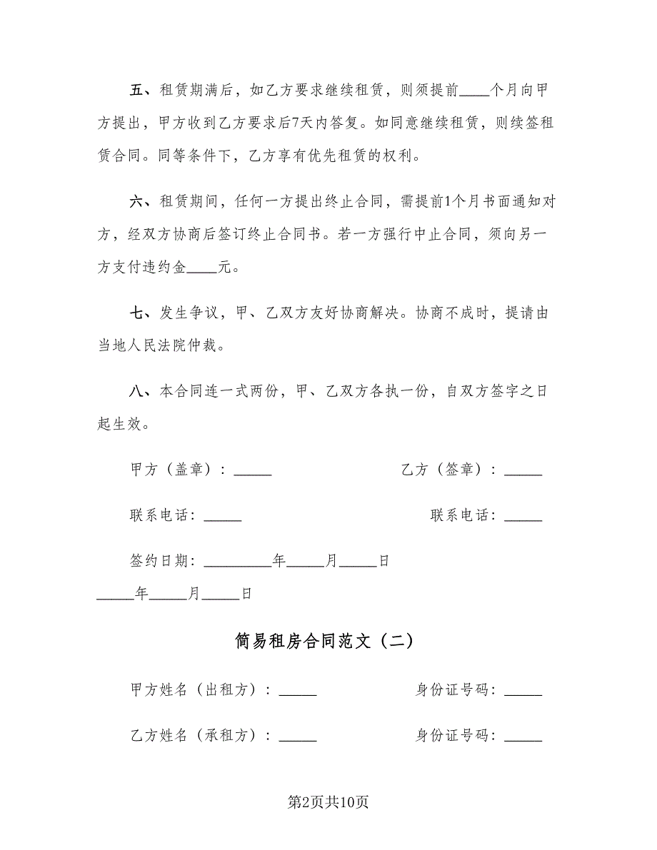 简易租房合同范文（5篇）.doc_第2页