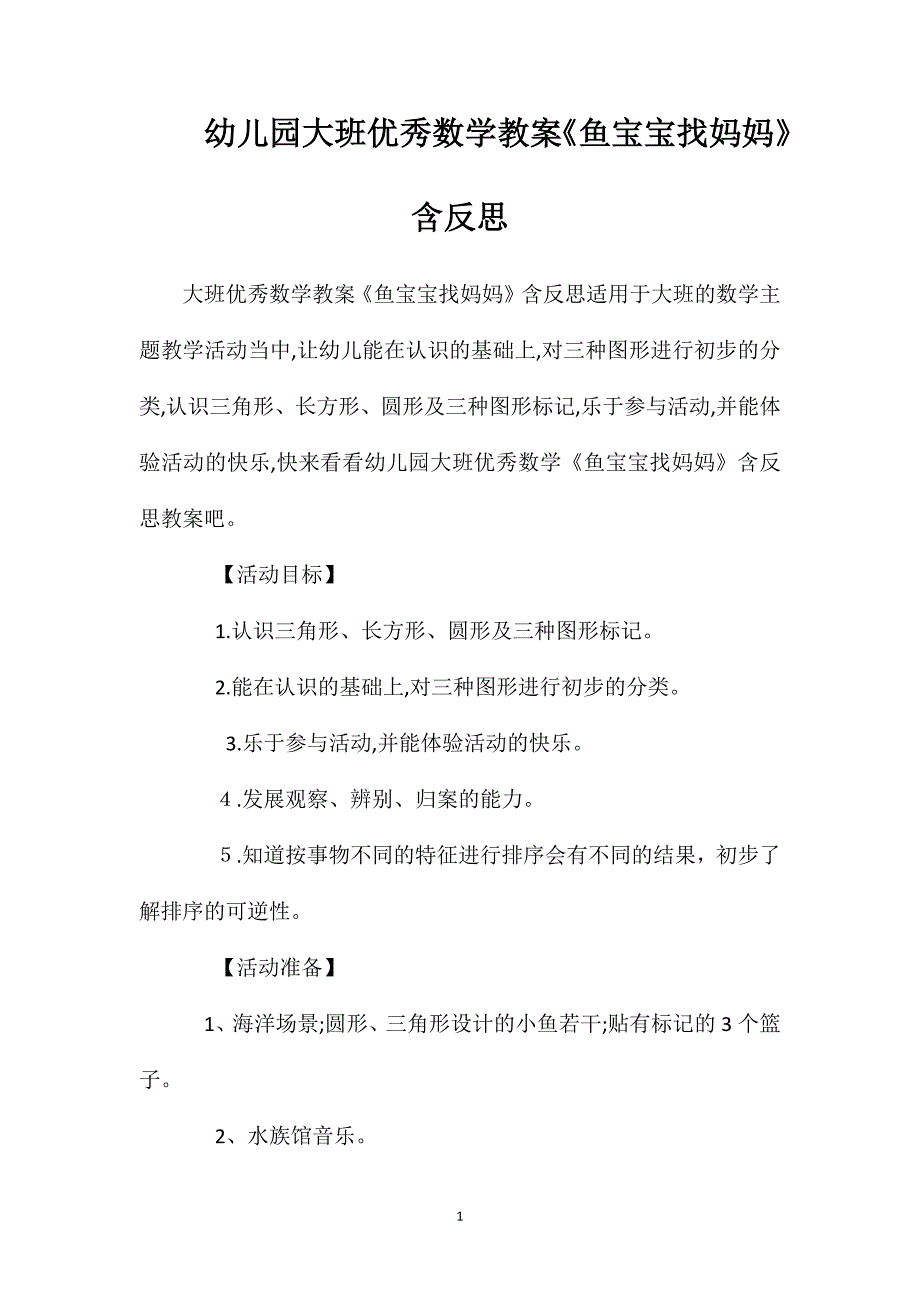 幼儿园大班优秀数学教案鱼宝宝找妈妈含反思_第1页