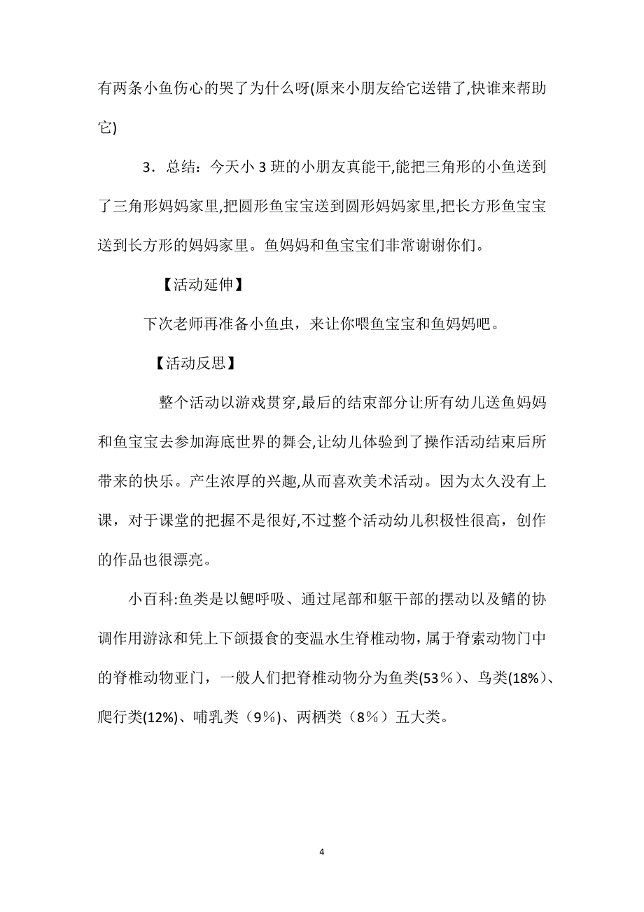 幼儿园大班优秀数学教案鱼宝宝找妈妈含反思_第4页