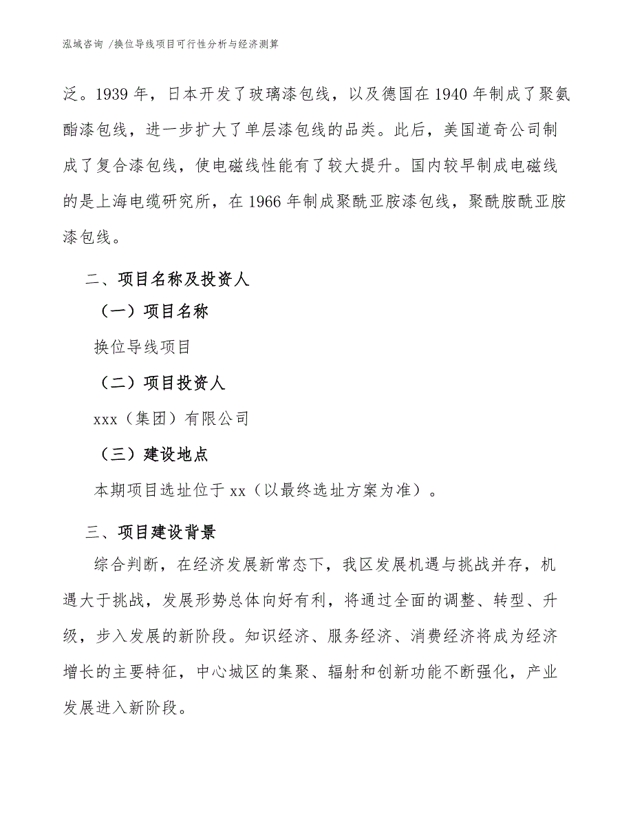 换位导线项目可行性分析与经济测算-（模板范本）_第4页