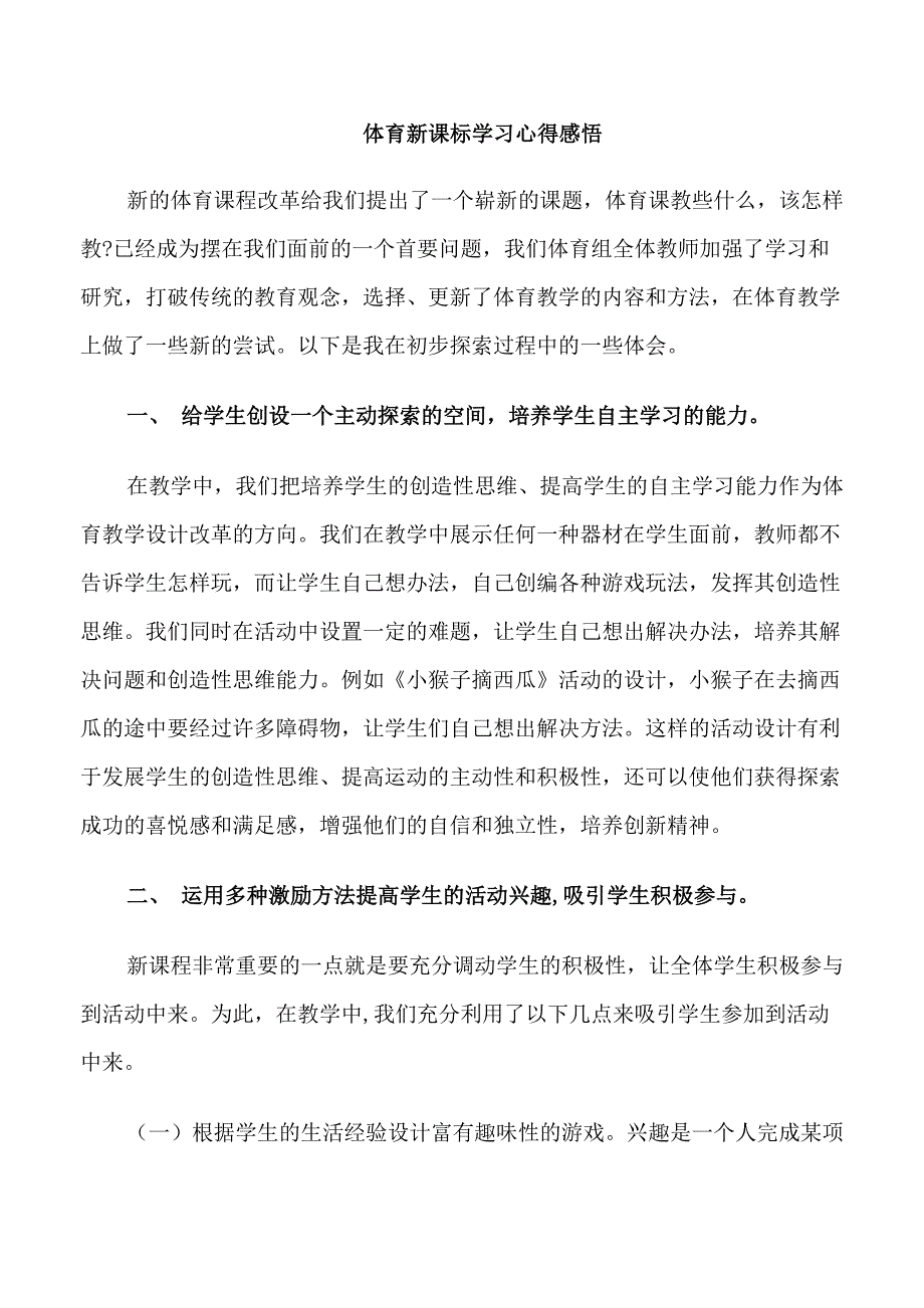 体育新课标学习心得感悟_第1页