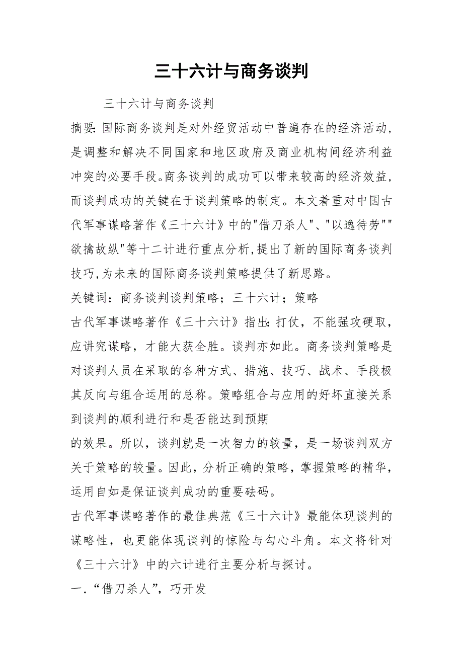 三十六计与商务谈判.docx_第1页