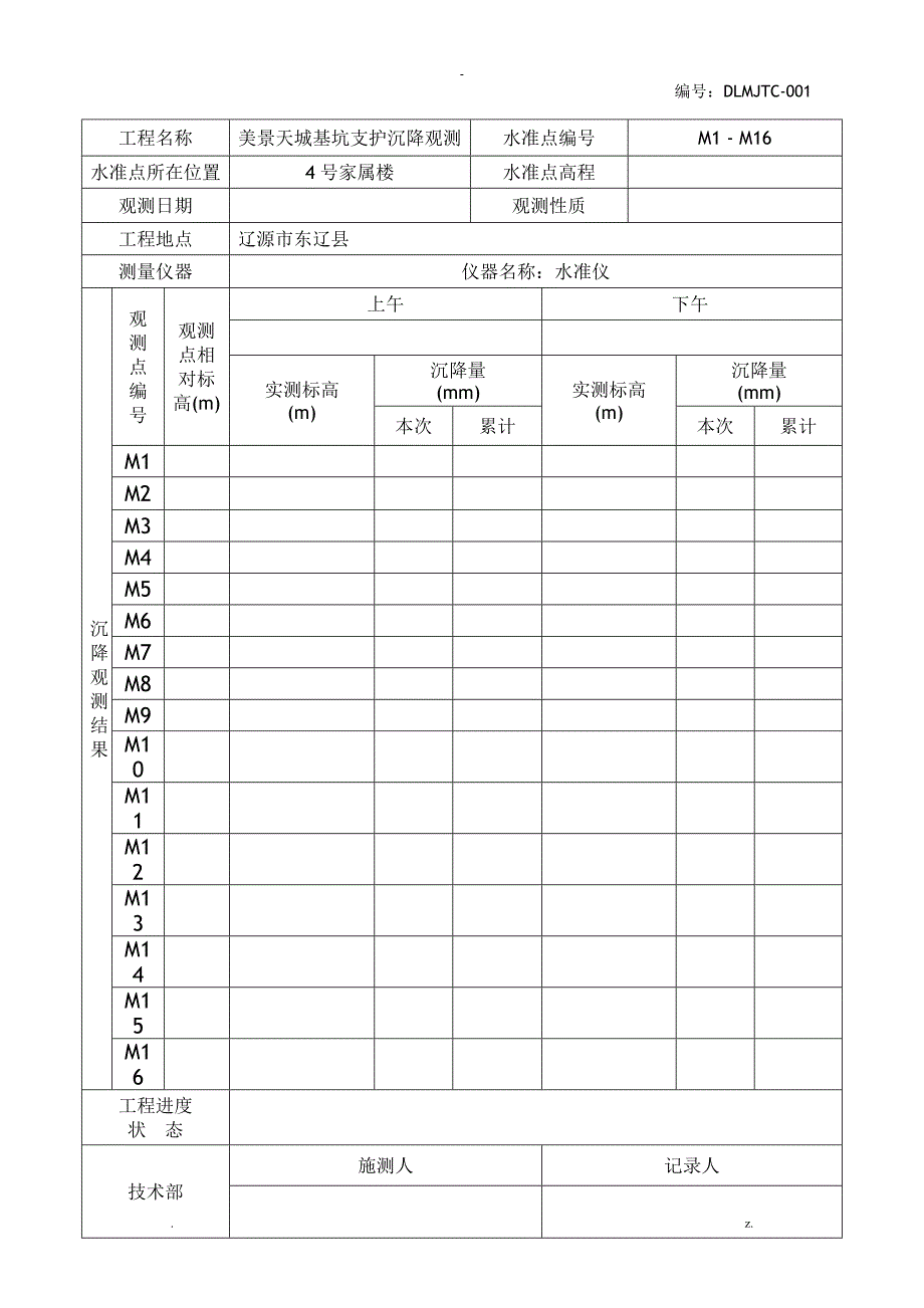 沉降观测记录表_第2页