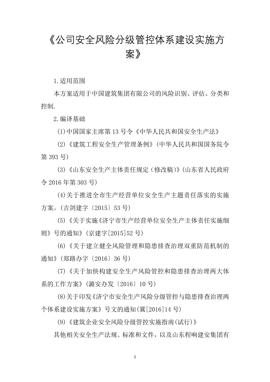 《公司安全风险分级管控体系建设实施方案》_第1页