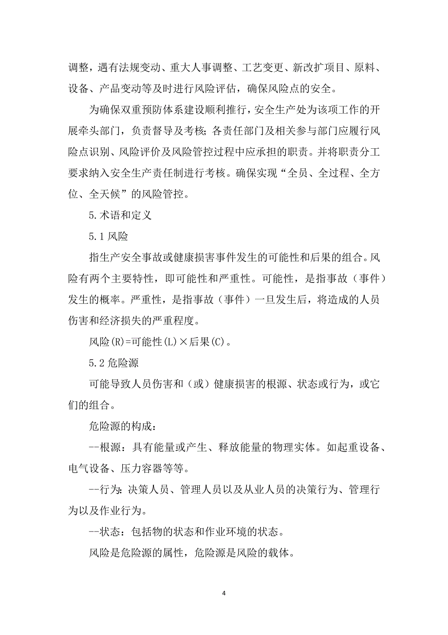 《公司安全风险分级管控体系建设实施方案》_第4页