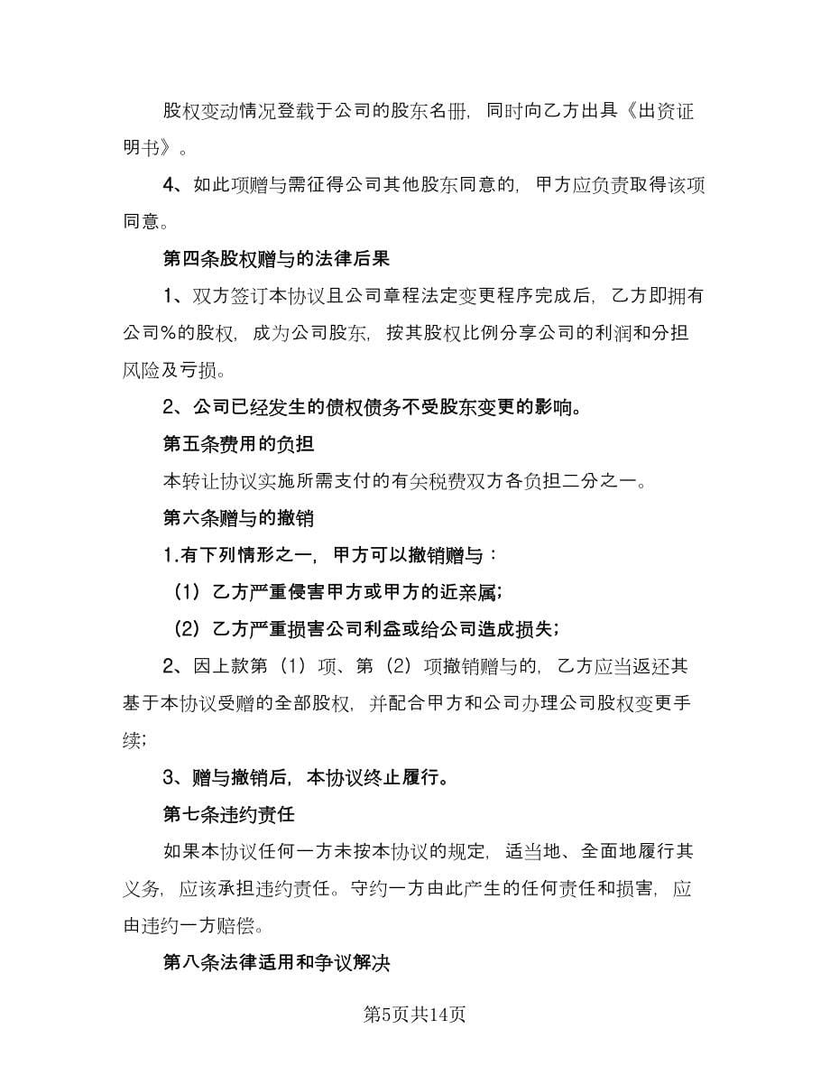 公司股权赠与协议官方版（五篇）.doc_第5页