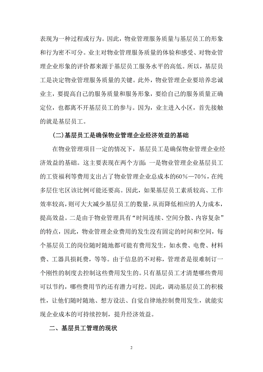 物业管理企业基层员工管理_第2页