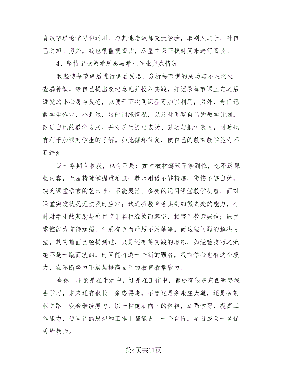 幼儿园新教师培养总结模板（4篇）.doc_第4页