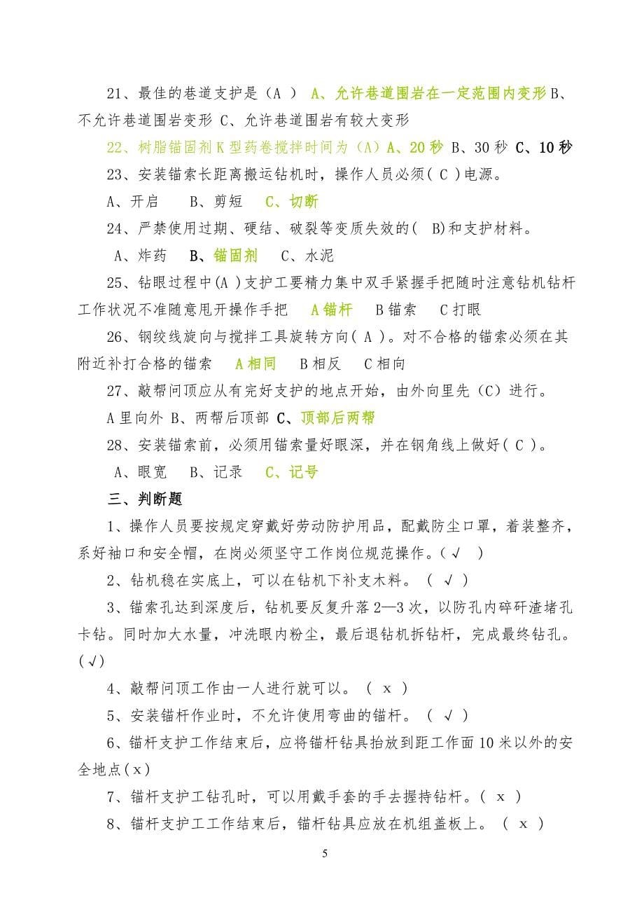 锚杆支护工知识竞赛题.doc_第5页