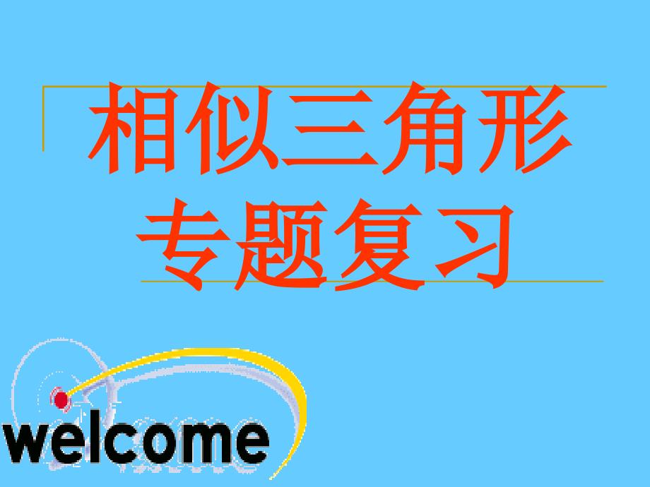 九年级数学相似三角形复习课1_第1页