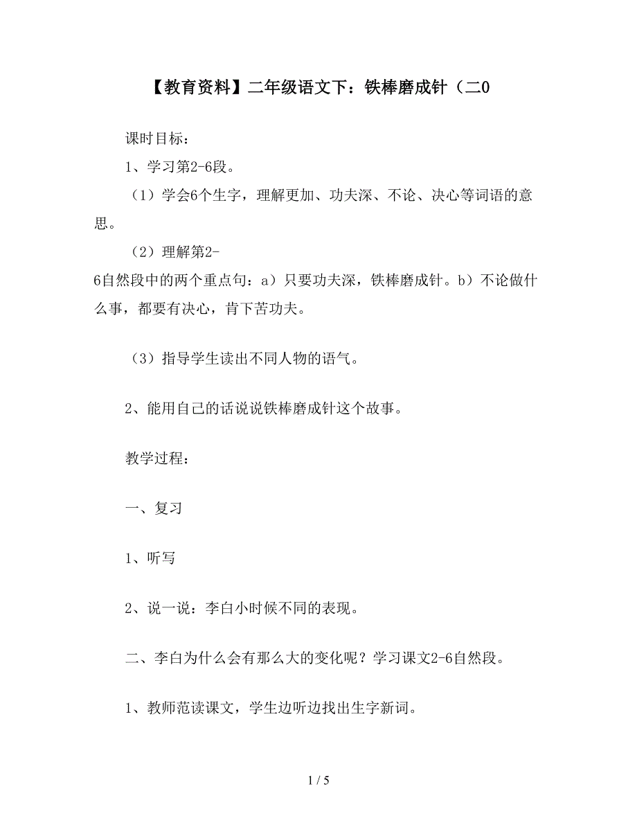 【教育资料】二年级语文下：铁棒磨成针(二0.doc_第1页