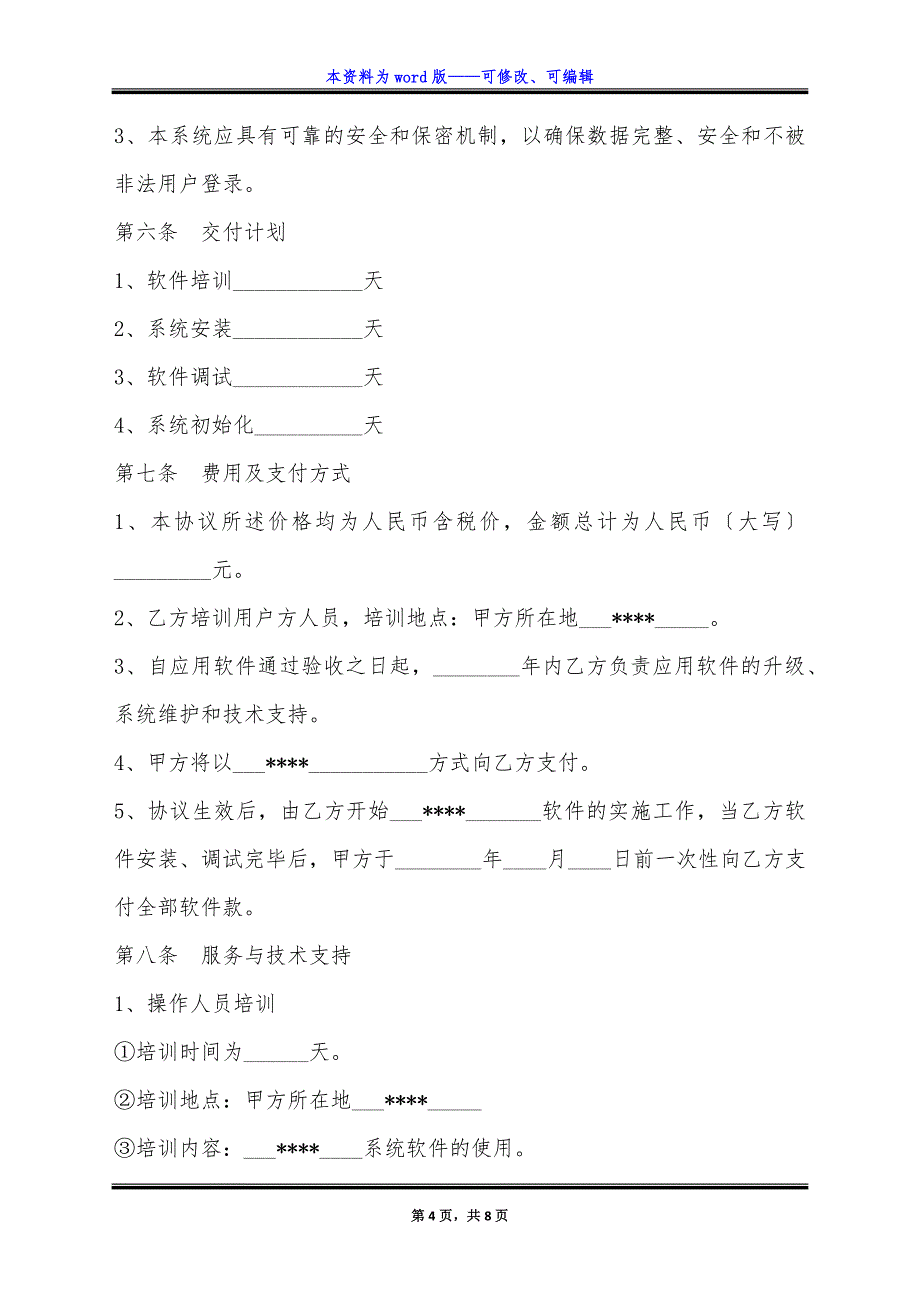 软件安装协议书通用版.docx_第4页