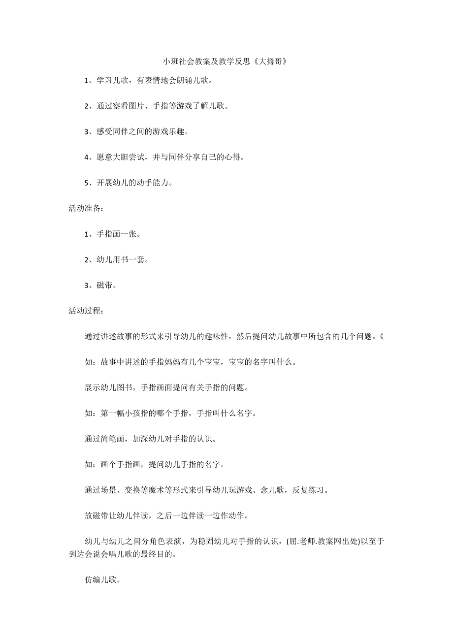 小班社会教案及教学反思《大拇哥》_第1页