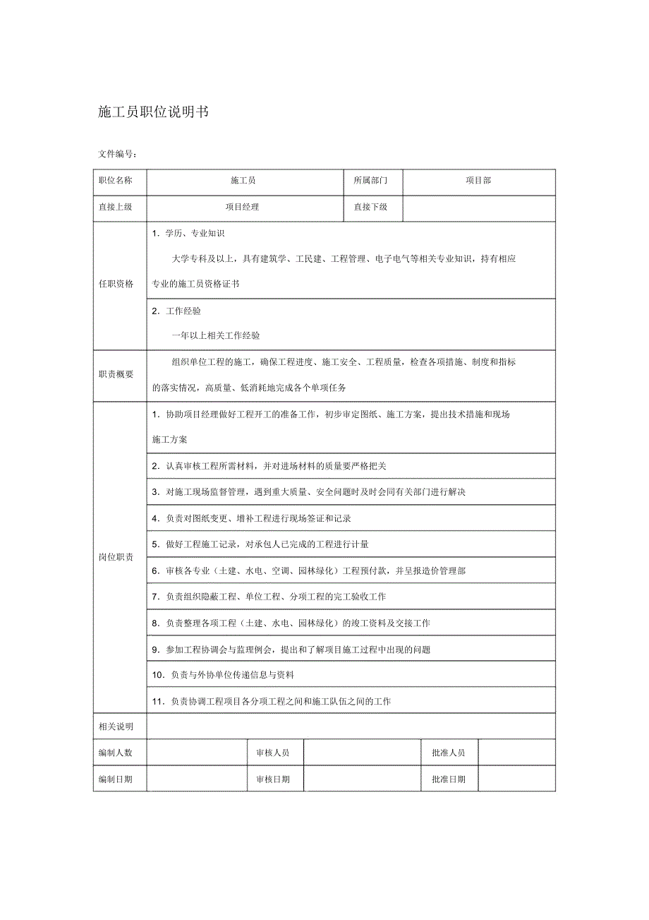 房地产企业施工员职位说明书_第1页