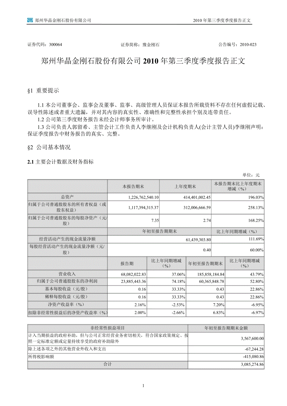 豫金刚石第三季度报告正文_第1页