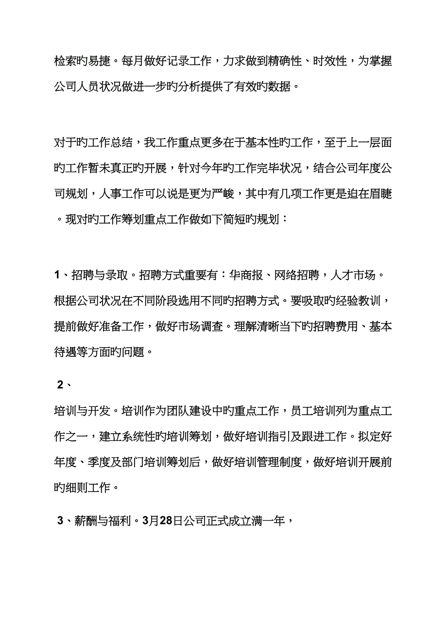 人事文员工作综合计划书_第4页