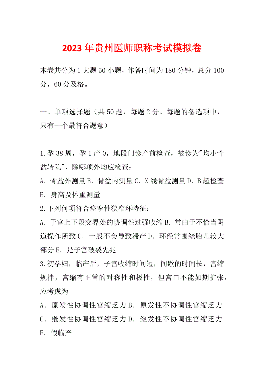 2023年贵州医师职称考试模拟卷_第1页