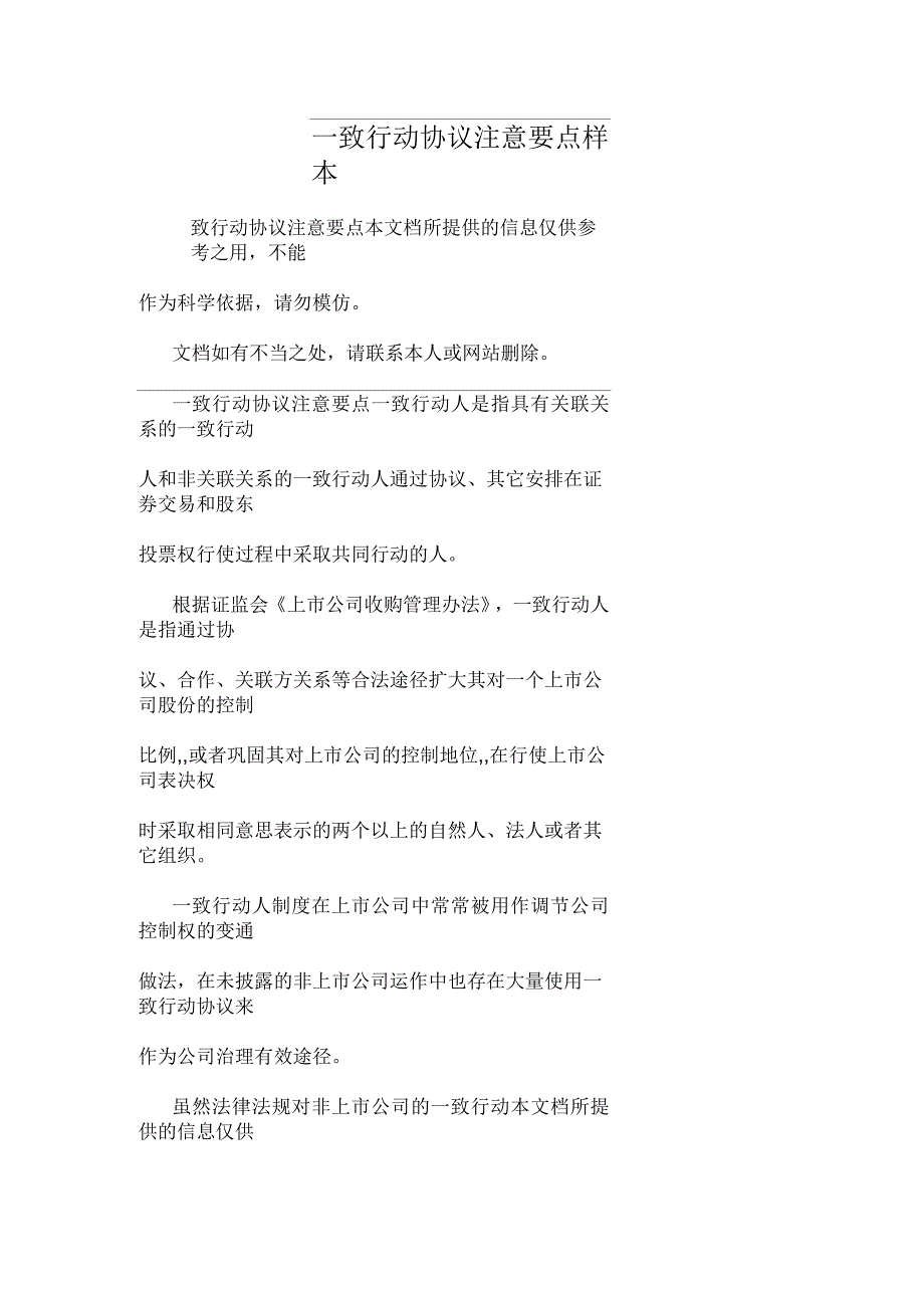 一致行动协议注意要点样本_第1页