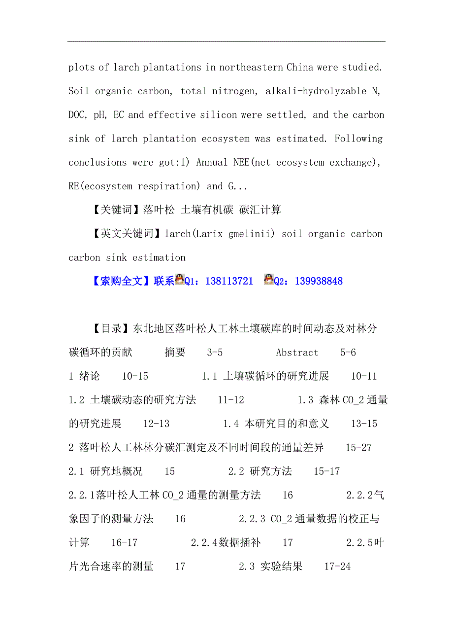 落叶松 土壤有机碳 碳汇计算.doc_第2页