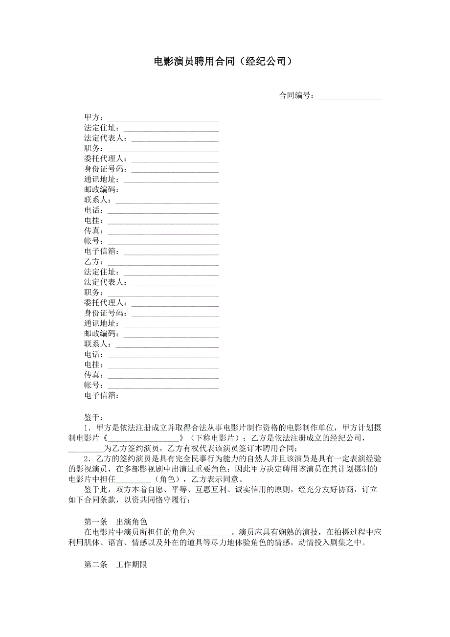 2021年电影演员聘用合同经纪公司_第1页