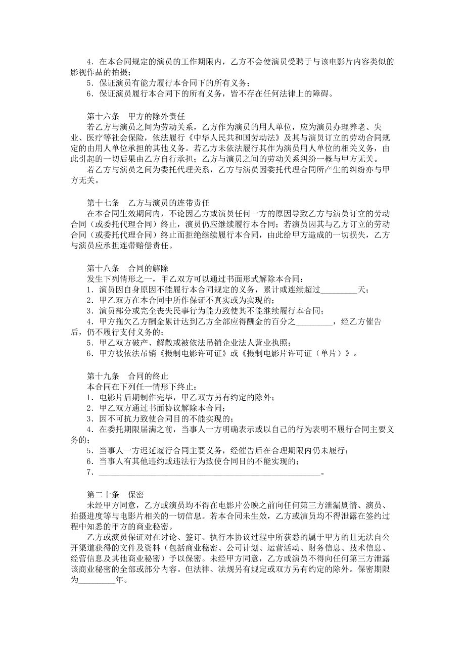 2021年电影演员聘用合同经纪公司_第4页