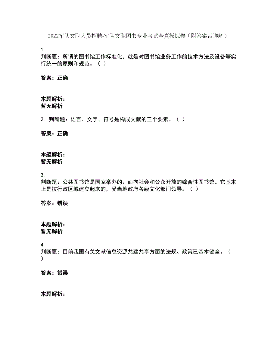 2022军队文职人员招聘-军队文职图书专业考试全真模拟卷39（附答案带详解）_第1页