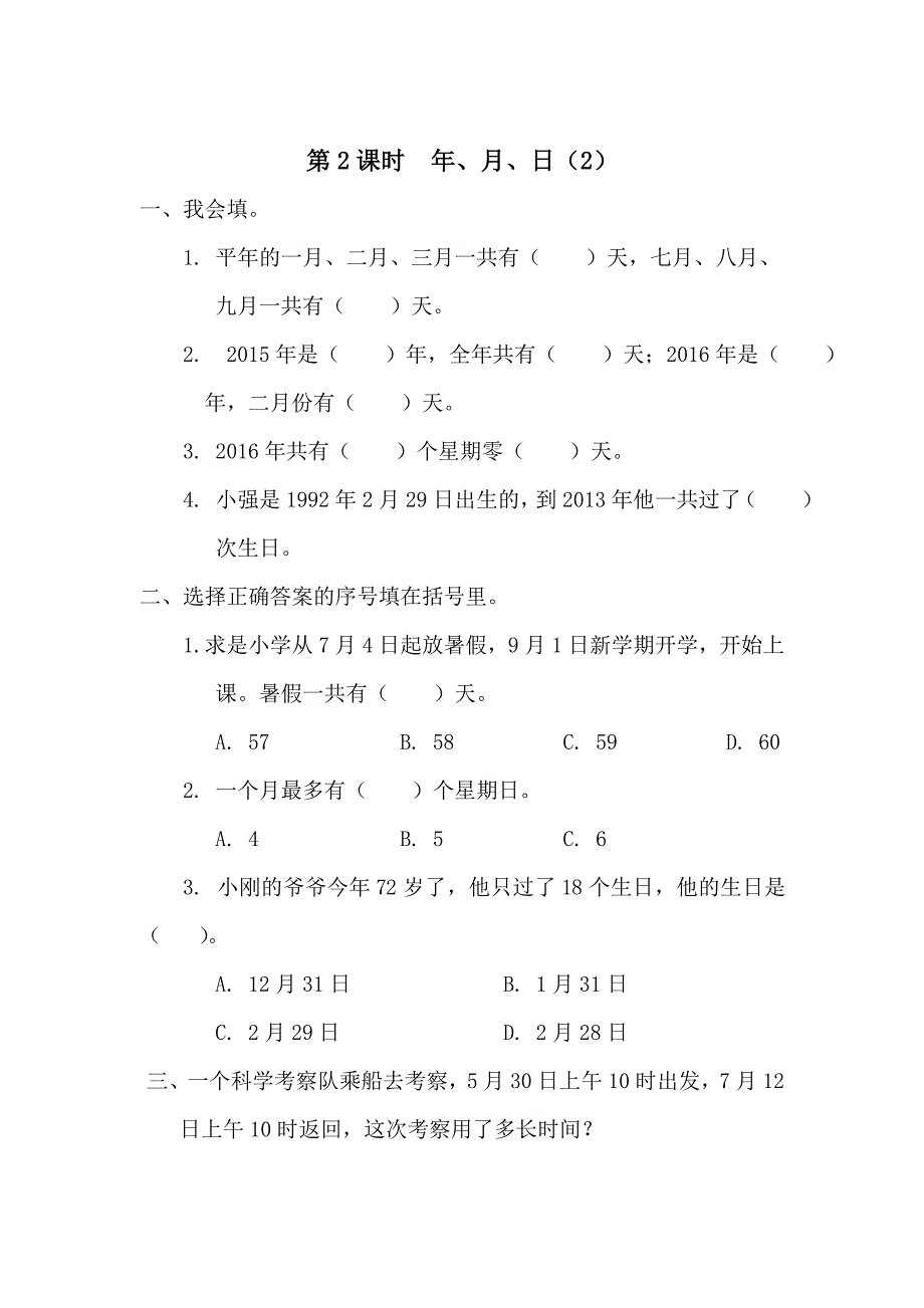 【人教版】小学数学第2课时年、月、日2_第1页