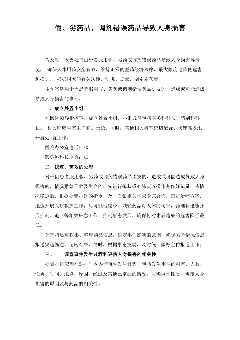 假、劣药品调剂错误药品导致人身损害的处置预案_第1页