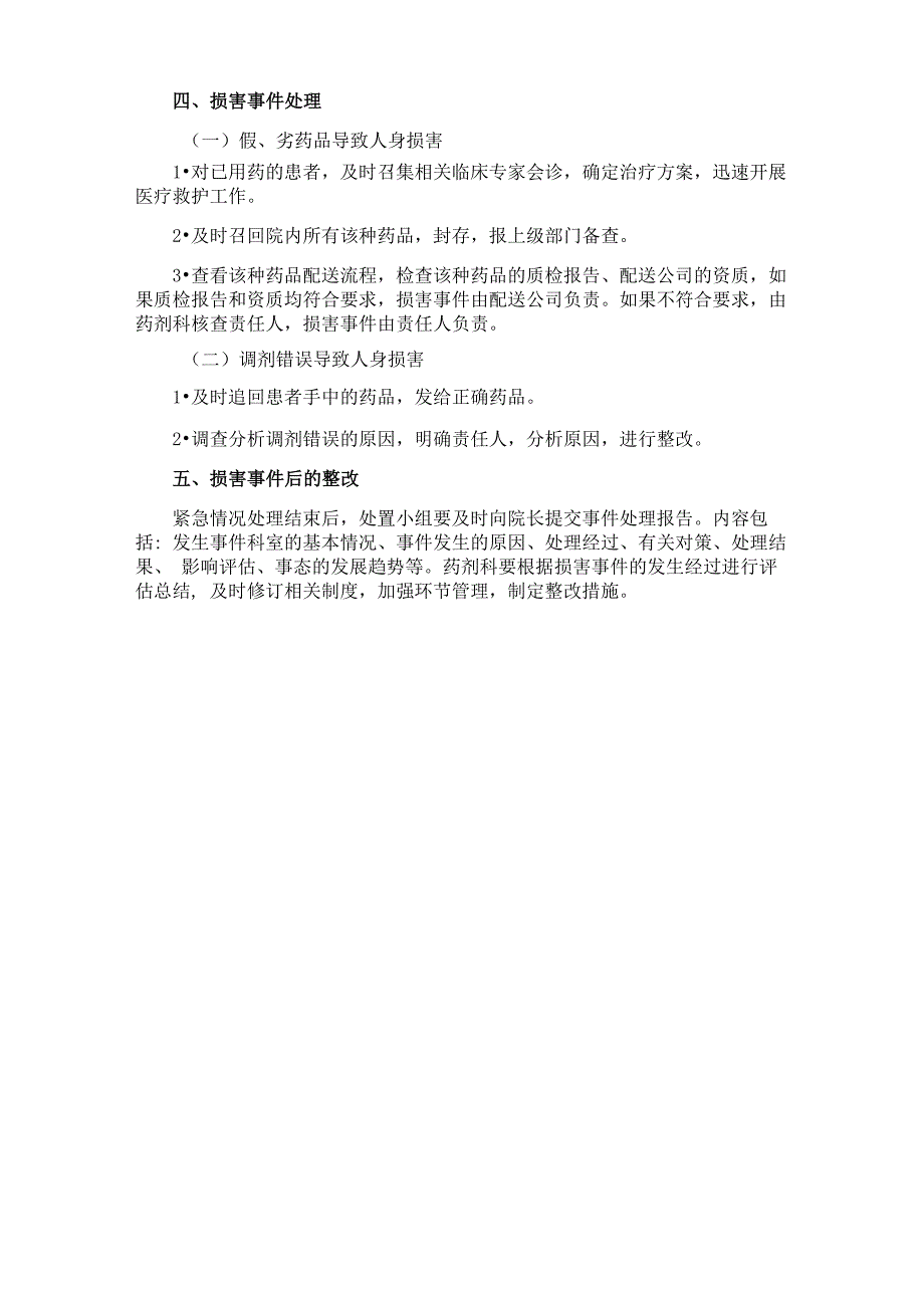 假、劣药品调剂错误药品导致人身损害的处置预案_第2页