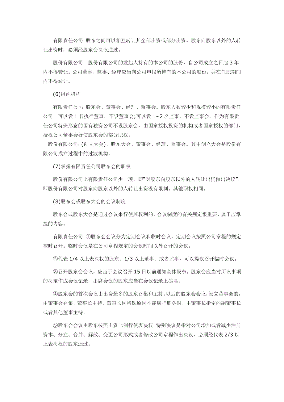 有限责任公司与股份有限公司的区别12点全1.doc_第2页