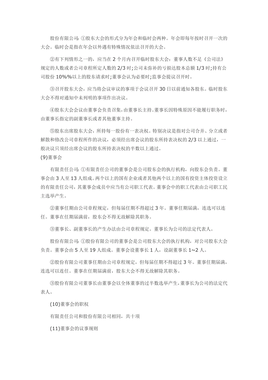 有限责任公司与股份有限公司的区别12点全1.doc_第3页