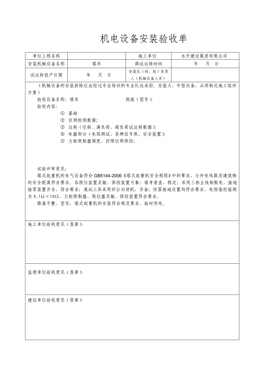 机械设备安装验收表_第1页