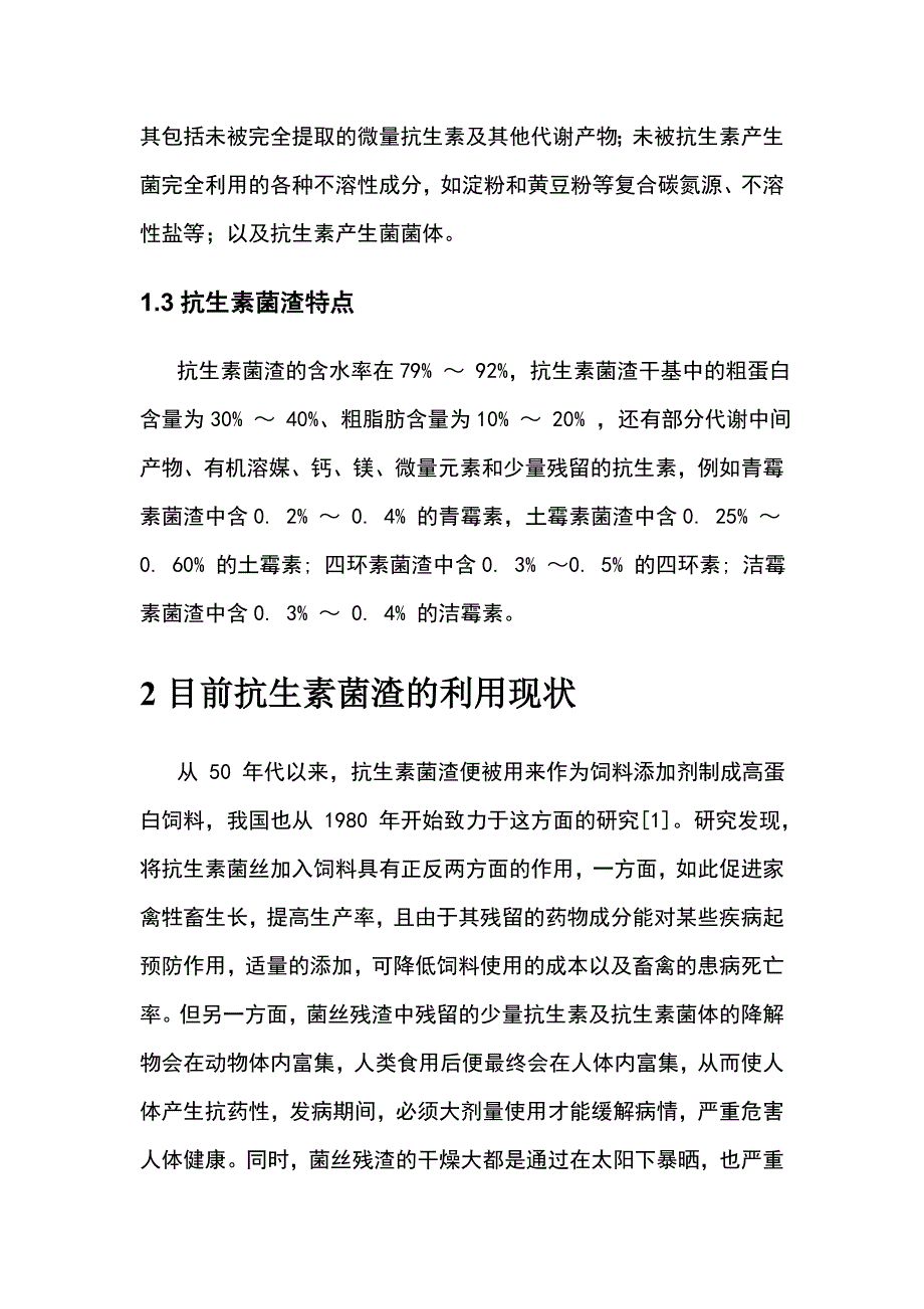 抗生素菌渣的处置利用现状_第3页