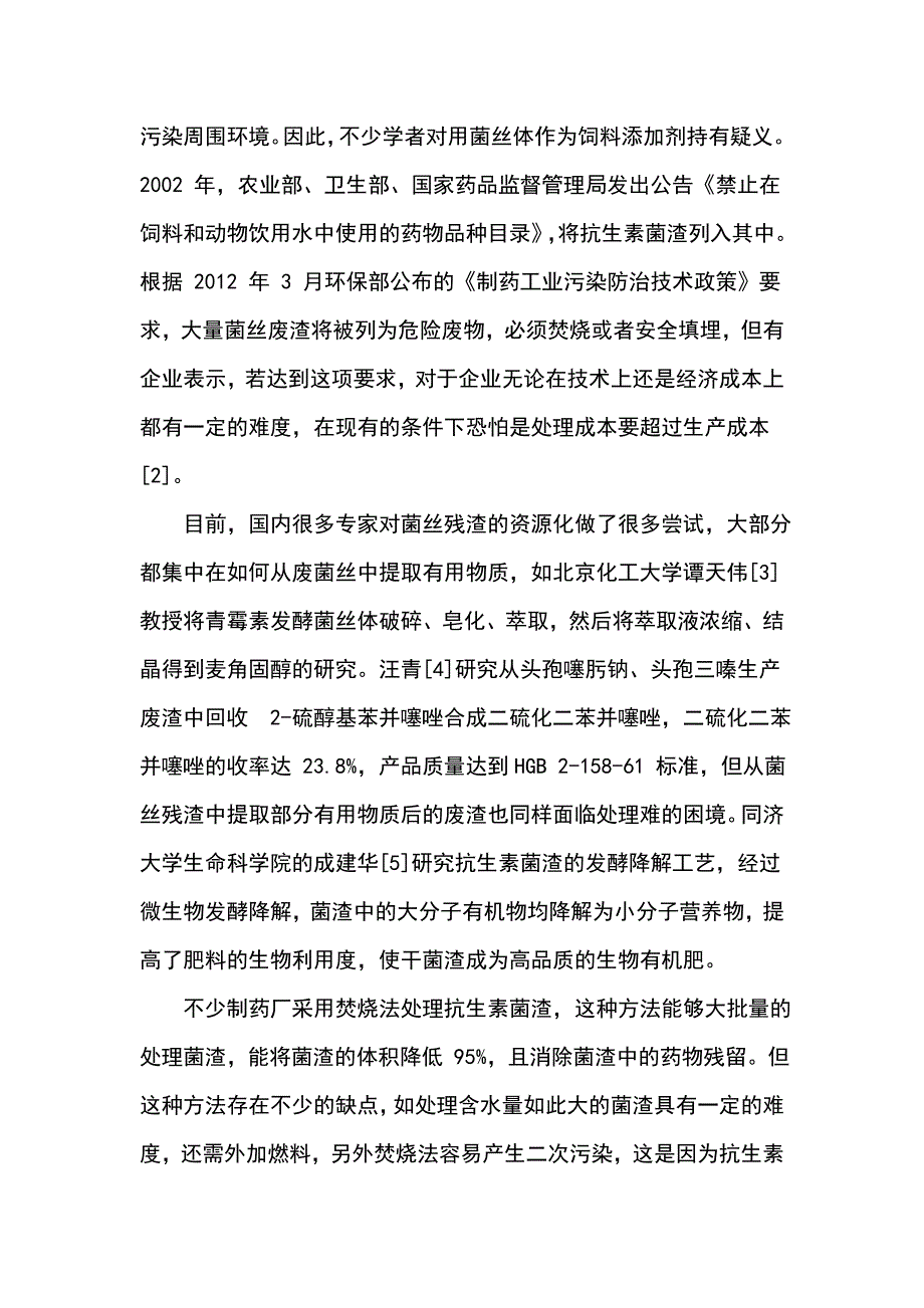 抗生素菌渣的处置利用现状_第4页